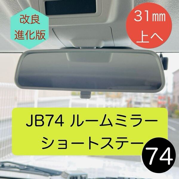★新型 ジムニーシエラ JB74 ルームミラー ショートステー 31mm上へ