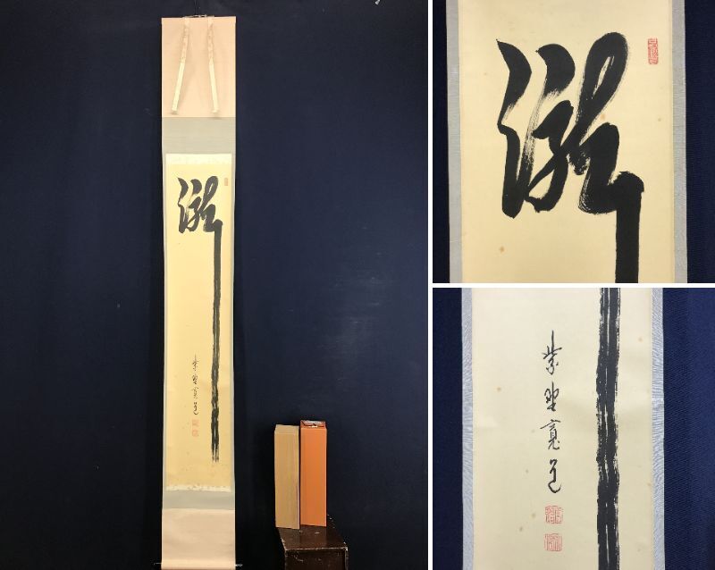 美品 掛け軸 大徳寺 藤田寛道作「清風動脩竹」共箱 禅語 茶道具 茶掛け 美品 掛け軸 大徳寺 藤田寛道作「清風動脩竹」共箱 禅語
