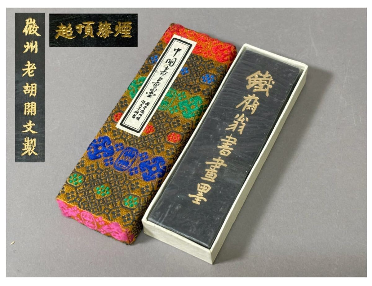 2025年最新】Yahoo!オークション -墨 超頂漆煙(書)の中古品 2025年最新】Yahoo!オークション -墨 超頂漆煙(書)の中古品