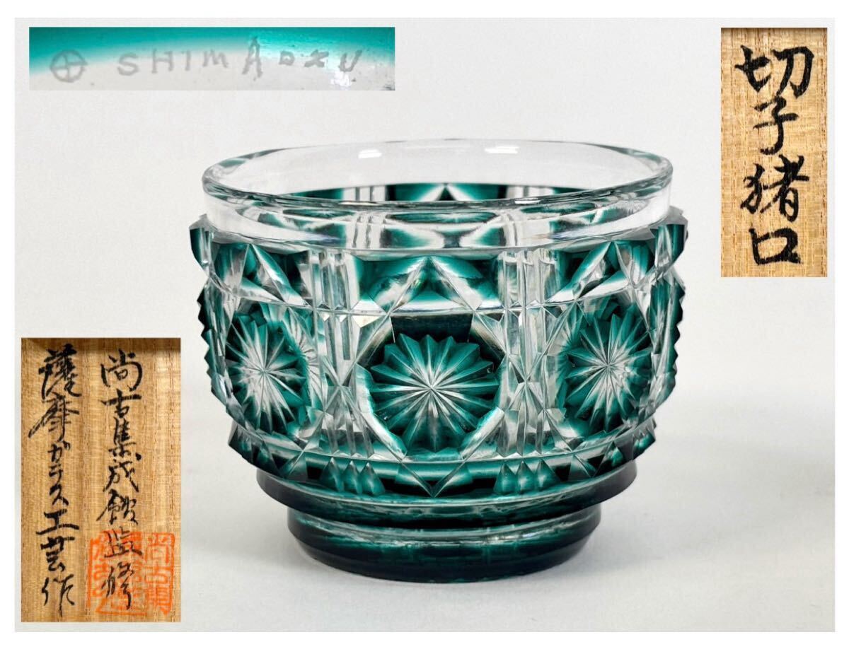 2025年最新】Yahoo!オークション -薩摩切子の中古品・新品・未 2025年最新】Yahoo!オークション -薩摩切子の中古品・新品・未