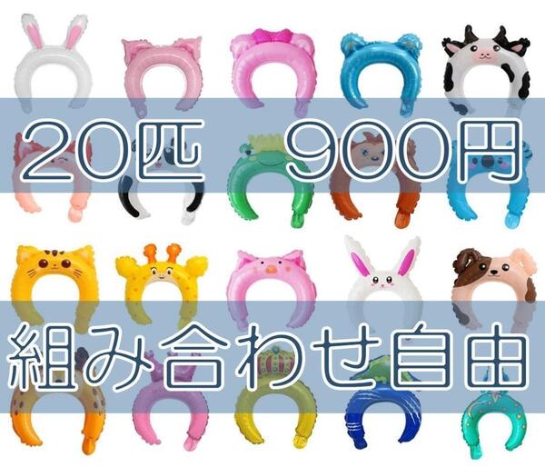 B5 アニマルバルーンカチューシャ20個セット お誕生日会 パーティー 仮装など
