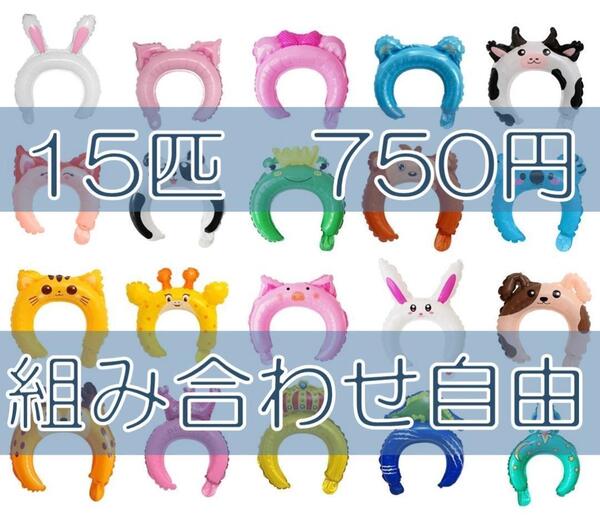 B4 アニマルバルーンカチューシャ15個セット お誕生日会 パーティー 仮装など