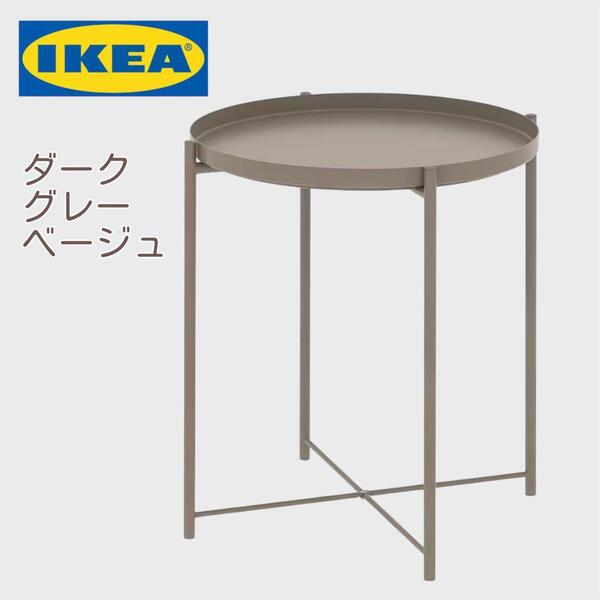 イケアIKEA GLADOMグラドム サイドテーブル トレイテーブル ベージュ