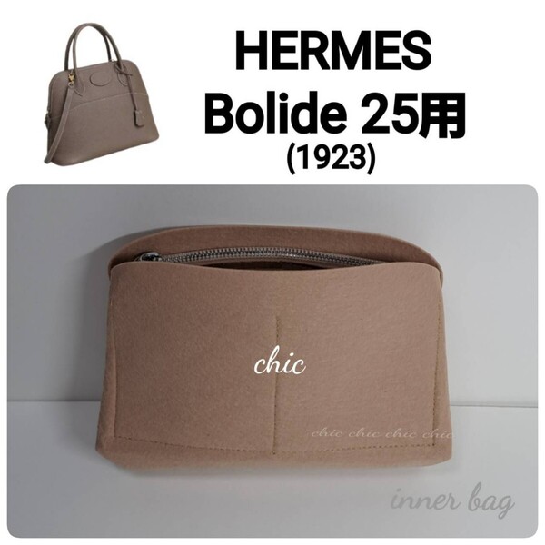 バッグインバッグ【ボリード25用】1923 ベージュ エトゥープ☆内縫い S金具【Bolide25用】 インナーバッグ
