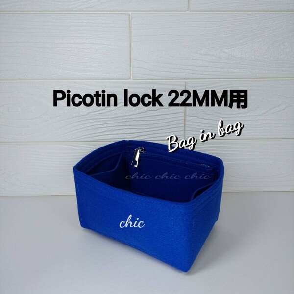 バッグインバッグ★ピコタンMM用☆コバルトブルー☆内縫い S金具【Picotin 22MM用】インナーバッグ