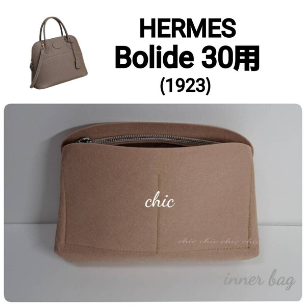 【ボリード30用】 バッグインバッグ エトゥープ ベージュ色☆内縫い S金具【Bolide 30用】インナーバッグ
