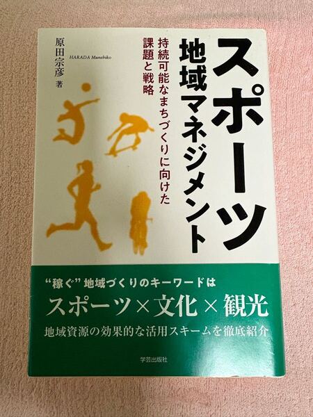 スポーツ地域マネジメント 持続可能なまちづくりに向けた課題と戦略 原田宗彦 本 書籍