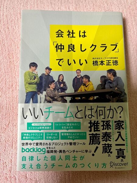 会社は「仲良しクラブ」でいい 橋本正徳 ヌーラボ 本 書籍