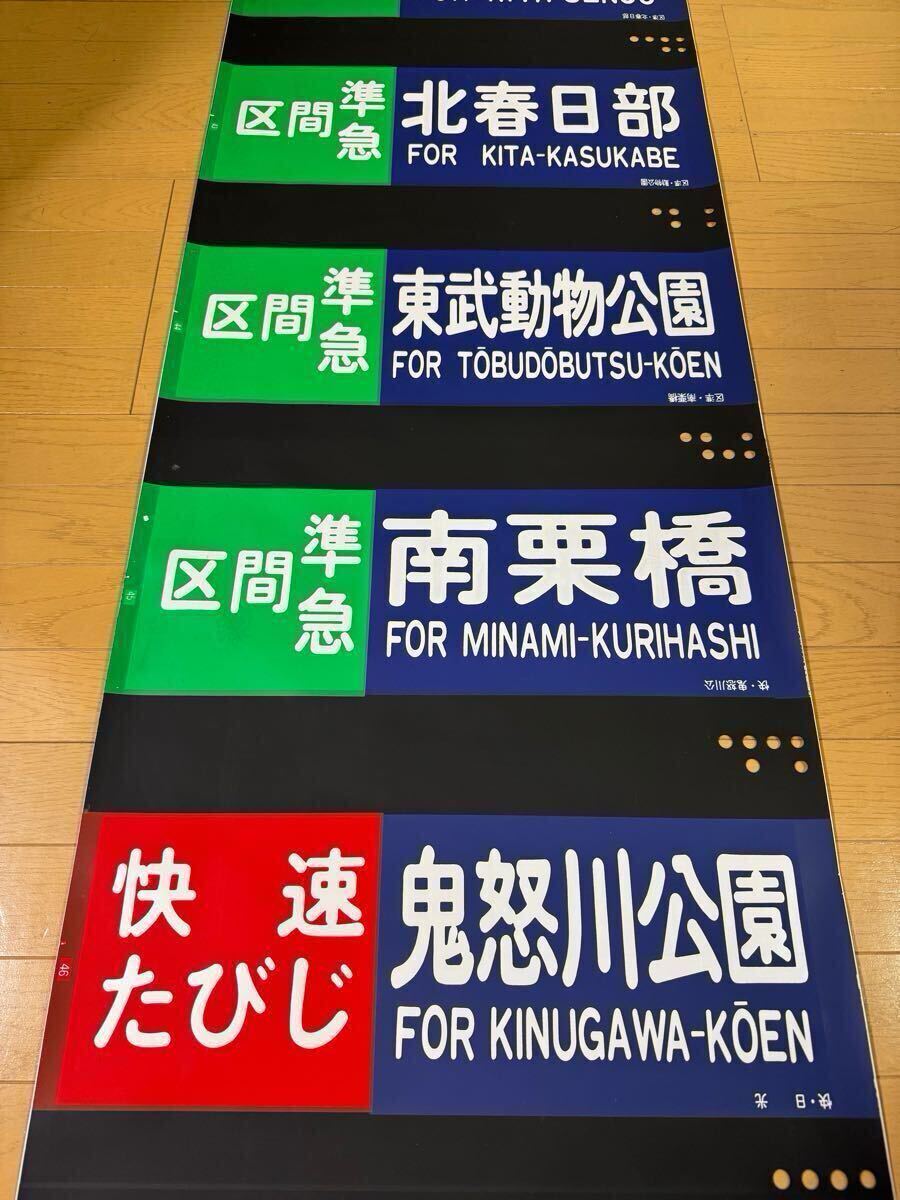 Yahoo!オークション -「東武 方向幕」(方向幕) (廃品、放出品)の Yahoo!オークション -「東武 方向幕」(方向幕) (廃品、放出品)の