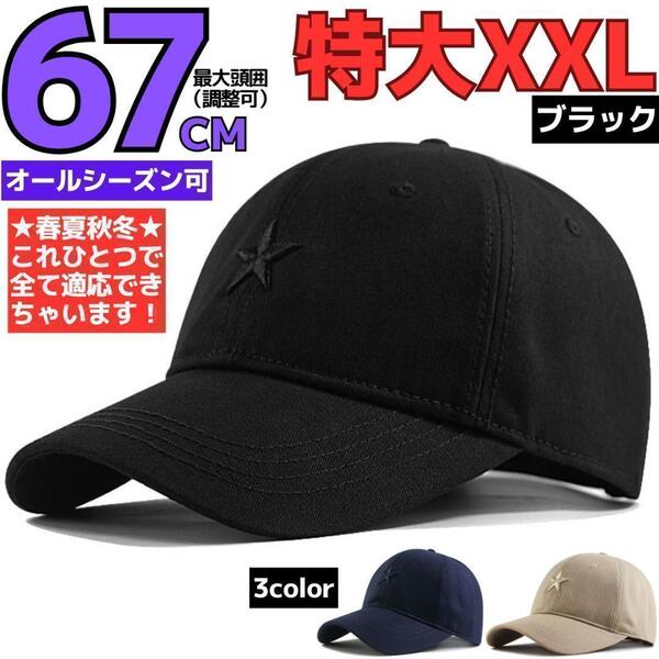 頭囲67cmキャップ刺しゅう大きいサイズビッグ特大帽子メンズ黒XXL頭でかいAFFD