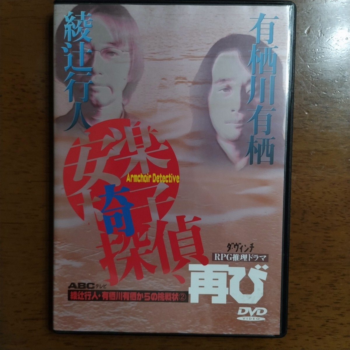 2025年最新】Yahoo!オークション -安楽椅子探偵(DVD)の中古品