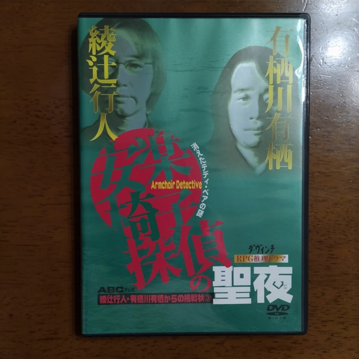 Amazon.co.jp: 綾辻行人・有栖川有栖からの挑戦状(4)安楽椅子