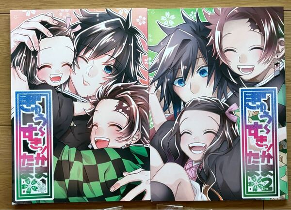 鬼滅の刃 同人誌ぎゆぅ〜すきっ!かまたま1・2/義勇竈門兄妹中心全年齢 鬼滅の刃 同人誌 かまたま ぎゅう~すきっ 佐倉忍