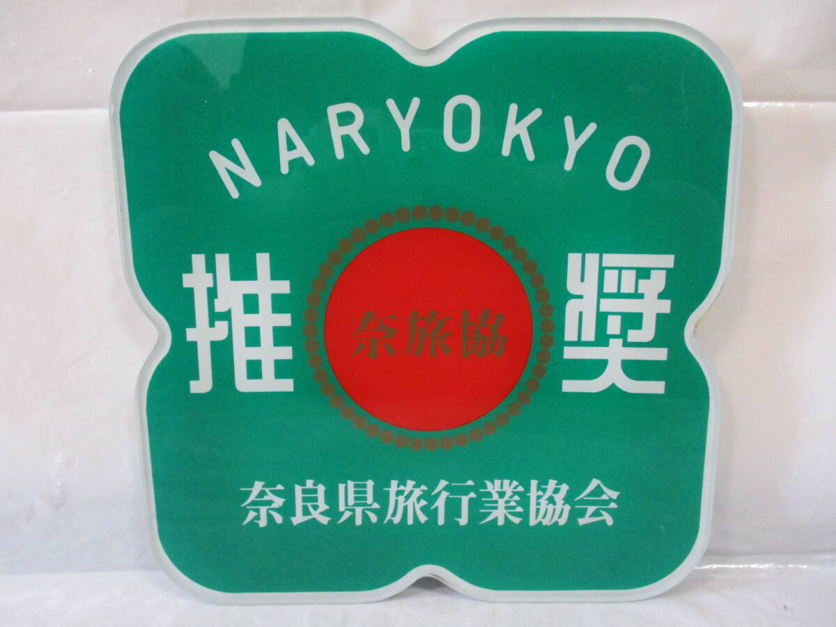 2025年最新】Yahoo!オークション -協定 看板の中古品・新品・未 2025年最新】Yahoo!オークション -協定 看板の中古品・新品・未