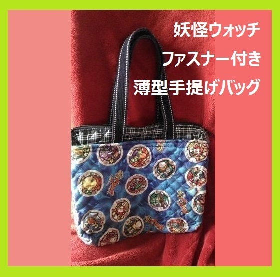 妖怪ウォッチ ファスナー付き 手提げバッグ ハンドメイド 送料無料 同梱150円引き 入園 入学