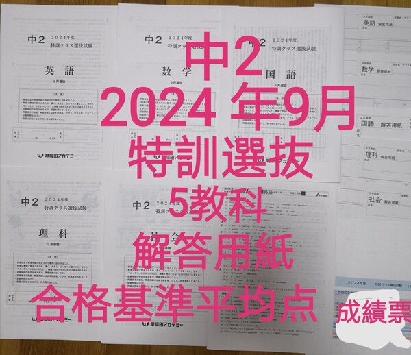 中2【最新版】特訓クラス選抜試験2024 年6月5教科