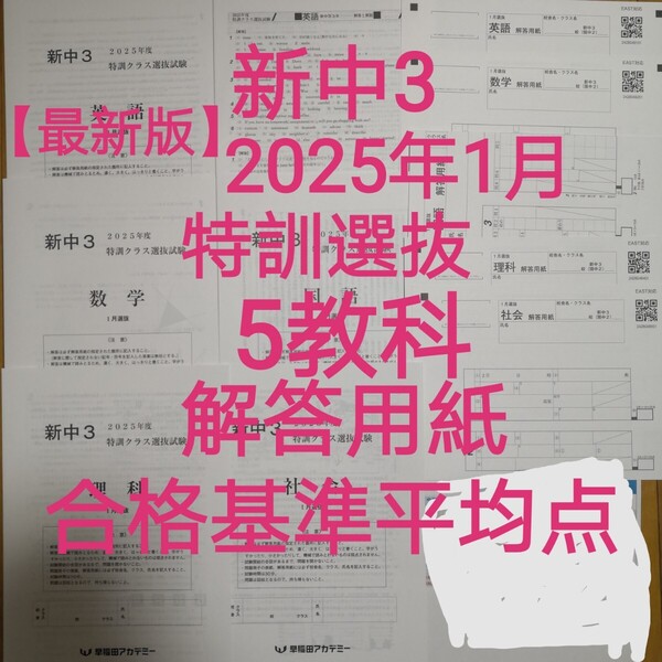 新中3(現中2)【最新版】特訓クラス選抜試験2025年2月5教科