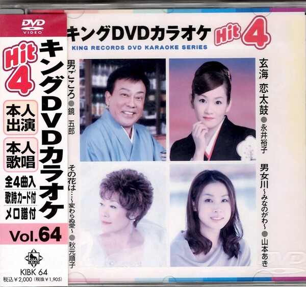 ■送料無料 新品 未開封品 キング 本人出演歌唱DVDカラオケ「男ごころ」他全4曲