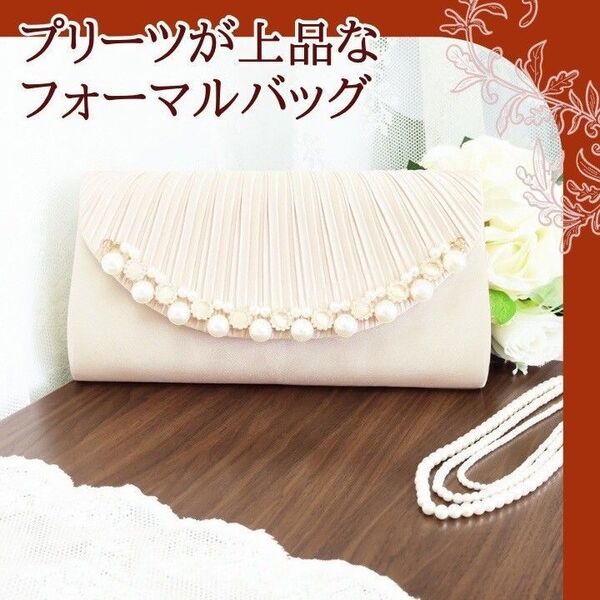 アイボリー パーティーバック クラッチバック フォーマル 卒園 入学 入園 結婚式 ショルダーバッグ チェーン付クラッチバッグ ショルダー