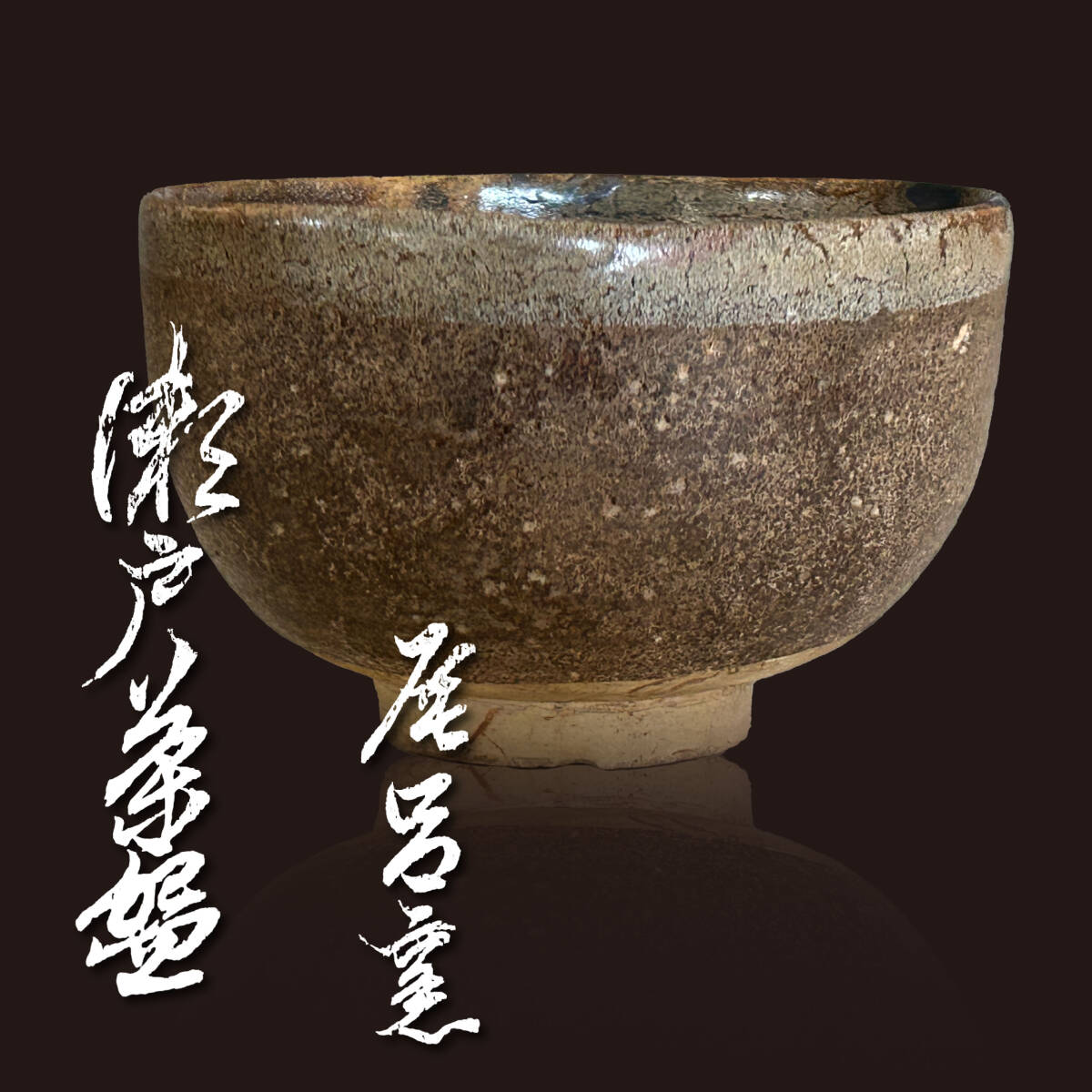 2025年最新】Yahoo!オークション -古瀬戸 茶碗の中古品・新品 2025年最新】Yahoo!オークション -古瀬戸 茶碗の中古品・新品