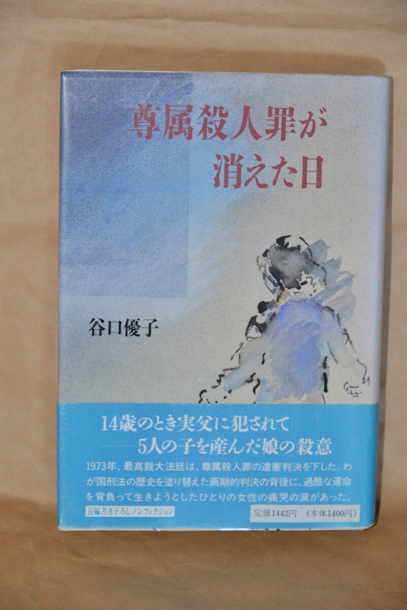 尊属殺人罪が消えた日 谷口優子 筑摩書房刊