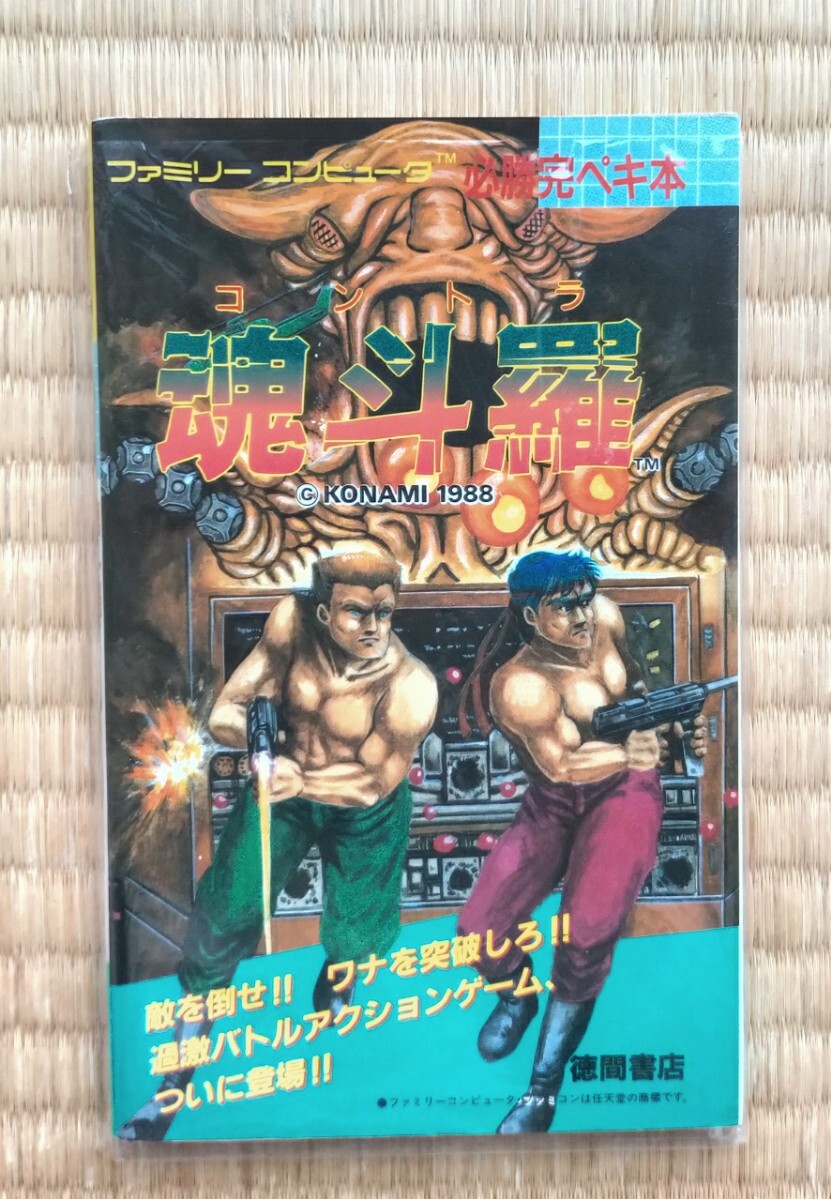 ◇FC・スーパー魂斗羅・攻略本◇B/673(アクション)｜売買された