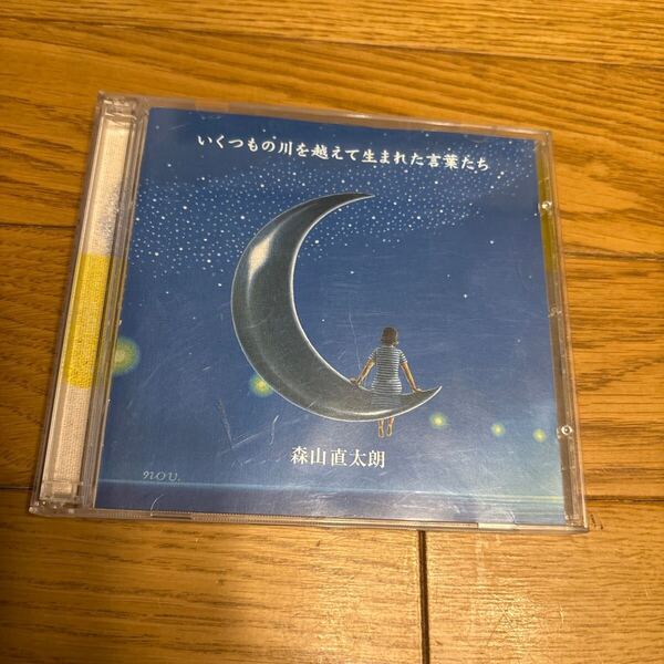 いくつもの川を越えて生まれた言葉たち 森山直太朗 CD