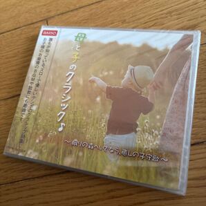 母と子のクラシック CD 〜眠りの森へいざなう、癒しの子守歌〜
