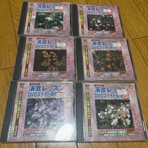 音声多重 演歌レッスン DVDスライド映像 6枚まとめ CD+G