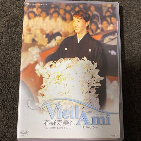 宝塚歌劇団DVD 春野寿美礼 退団記念DVD 「Vieil Ami」 〜思い出の舞台集&サヨナラショー〜/春野寿美礼 新品購入時:定価8,400円