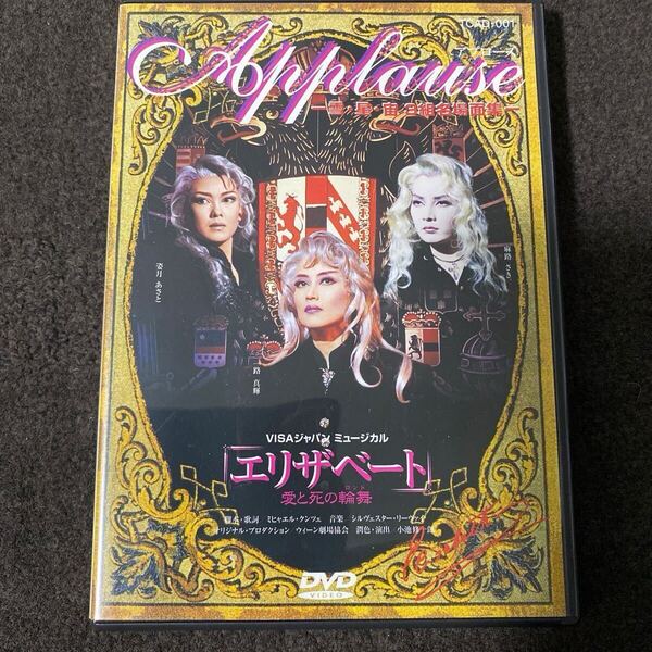 エリザベート 「Applause」 -雪星宙3組名場面集-/宝塚歌劇団DVD 新品購入時:定価6,300円