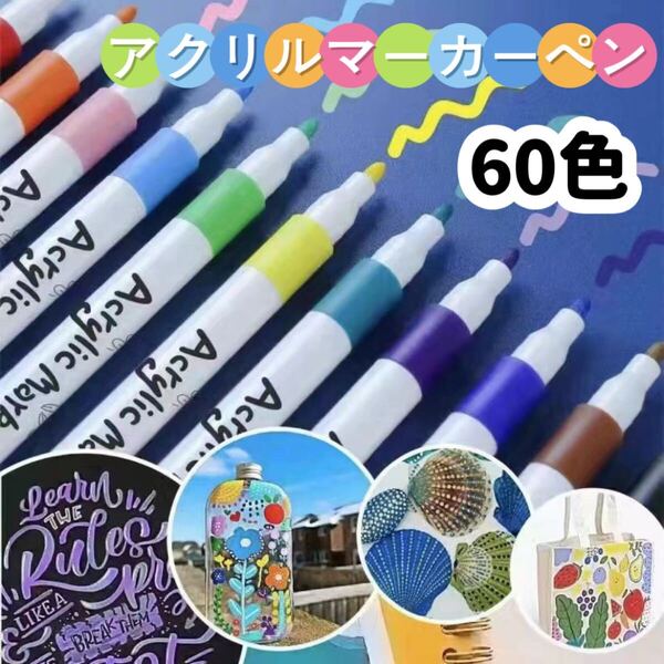 アクリルマーカーペン 耐水 水性 60色 速乾 布 大容量 塗装 ガラス