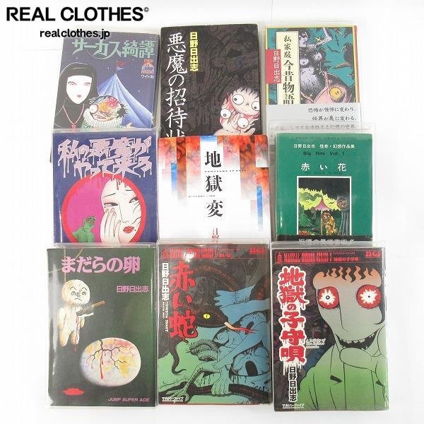 Yahoo!オークション -「日野日出志」(漫画、コミック) の落札 Yahoo!オークション -「日野日出志」(漫画、コミック) の落札