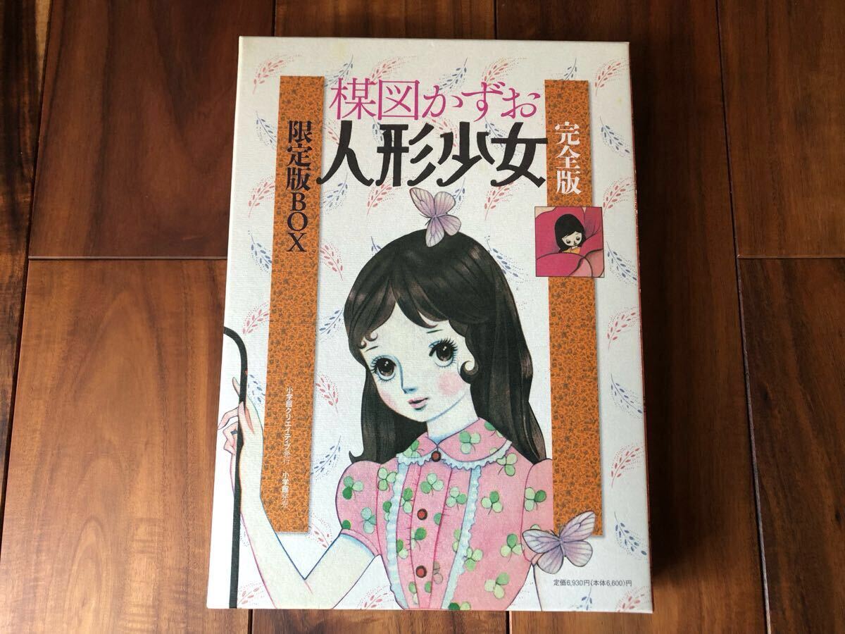初版 完全版 人形少女 限定版BOX 楳図かずお 初期未復刻短編集