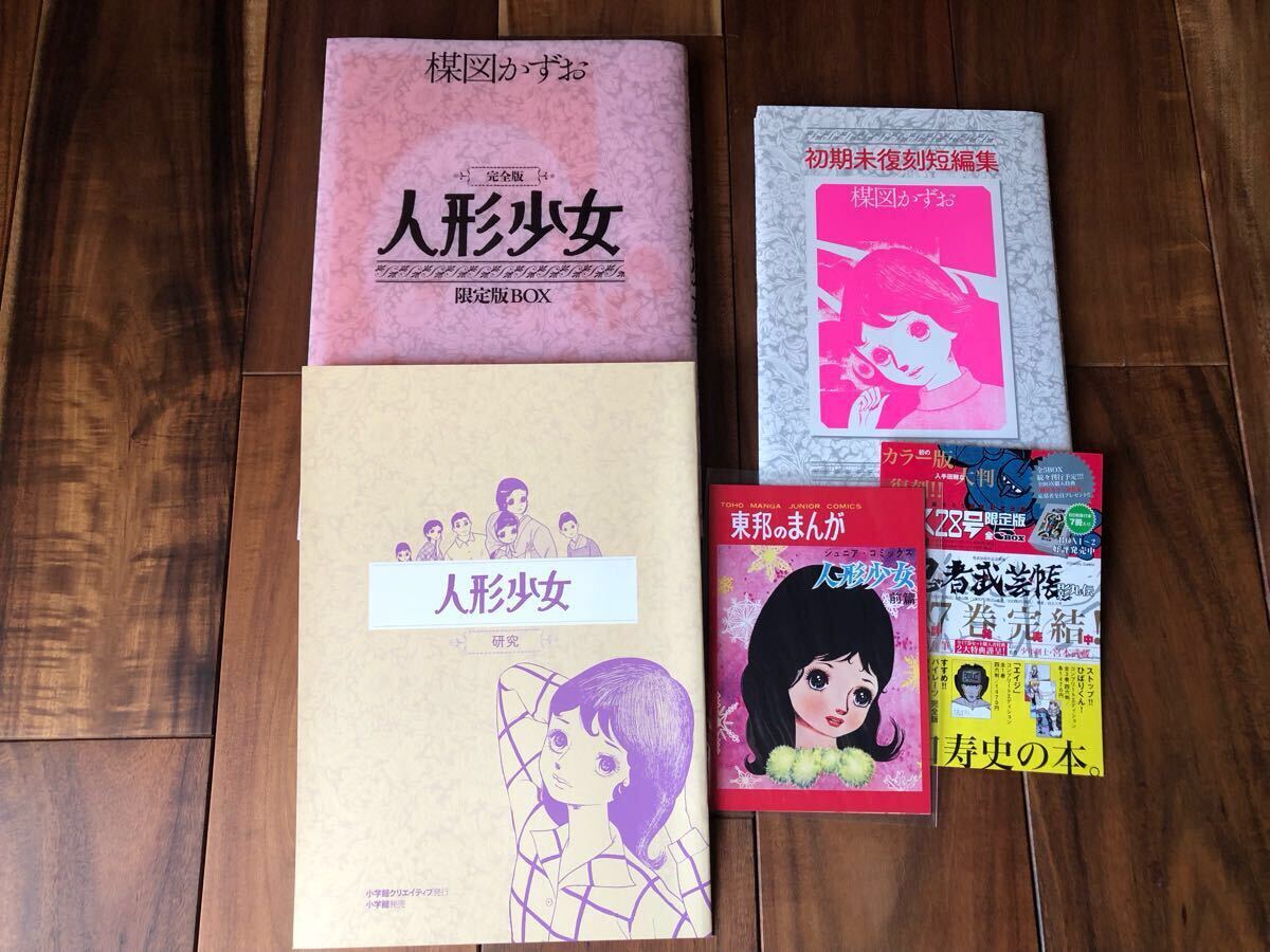 楳図かずお　人形少女　限定ボックス 楳図かずお 完全版 人形少女 限定版BOX(楳図かずお) / 古本