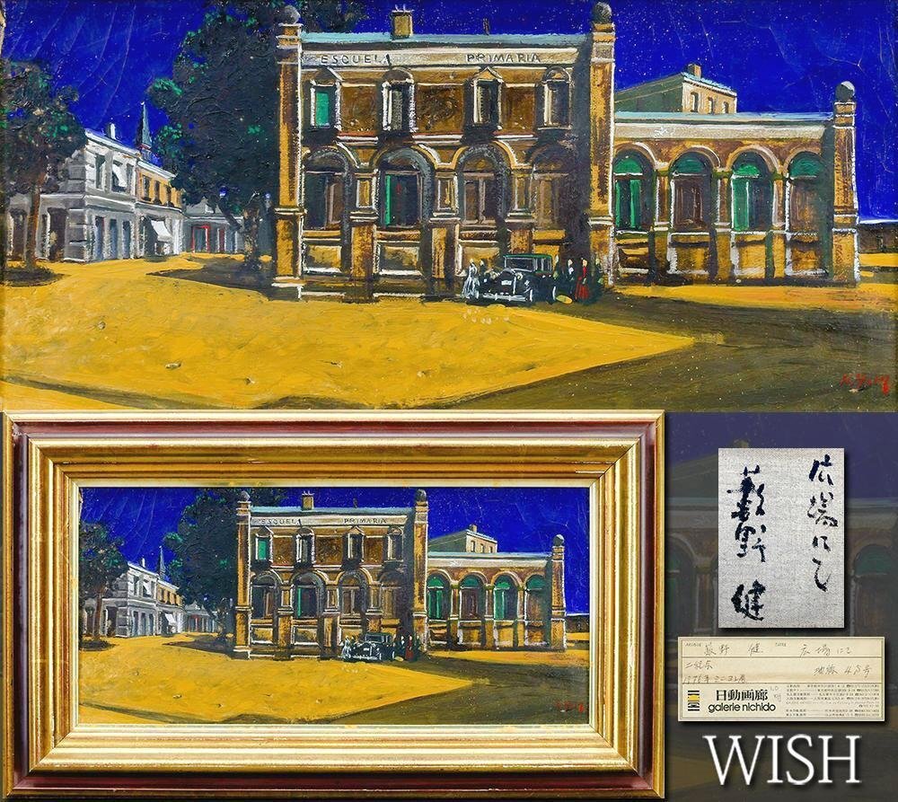 人気満点 Yahoo!オークション (絵画)の落札相場・落札価格 -「広場」(油彩) 絵画