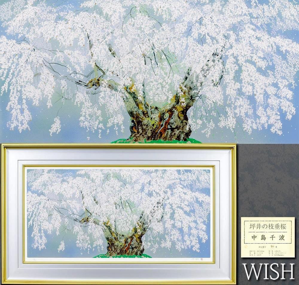 Yahoo!オークション -「中島千波 桜」(シルクスクリーン) (版画 Yahoo!オークション -「中島千波 桜」(シルクスクリーン) (版画