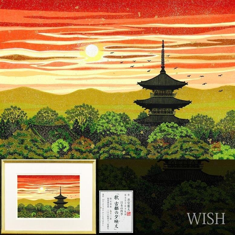 Yahoo!オークション -「井堂雅夫」(版画) (美術品)の落札相場 Yahoo!オークション -「井堂雅夫」(版画) (美術品)の落札相場