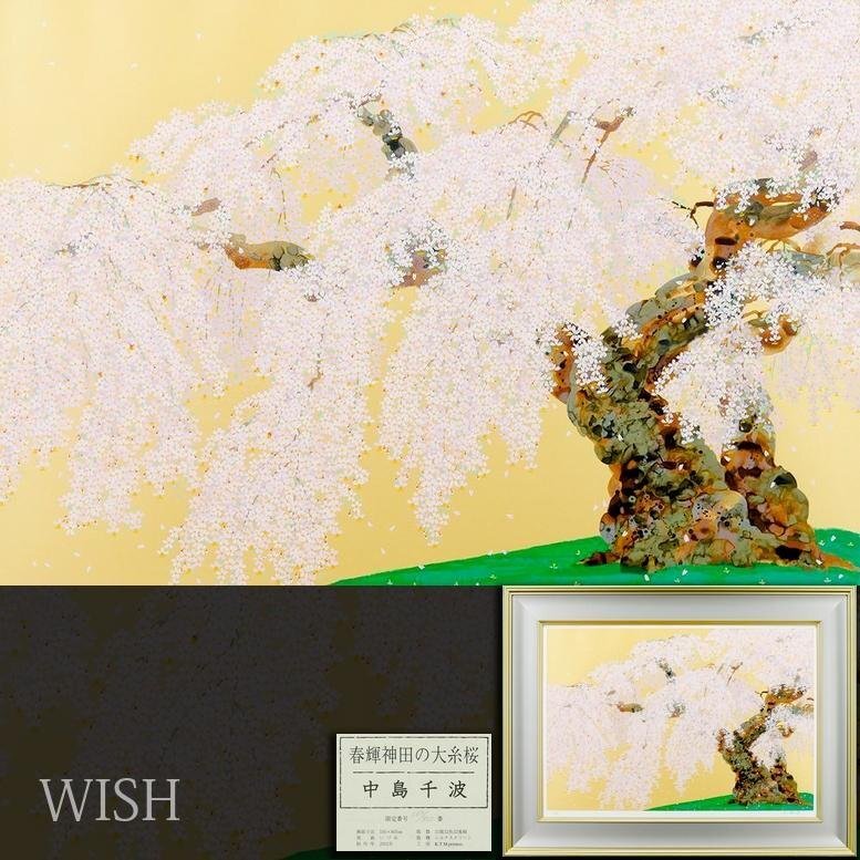 Yahoo!オークション -「中島千波 桜」(シルクスクリーン) (版画 Yahoo!オークション -「中島千波 桜」(シルクスクリーン) (版画