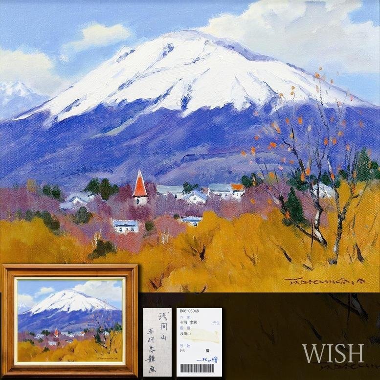 Yahoo!オークション -「:浅間」(油彩) (絵画)の落札相場・落札価格 Yahoo!オークション -「:浅間」(油彩) (絵画)の落札相場・落札価格