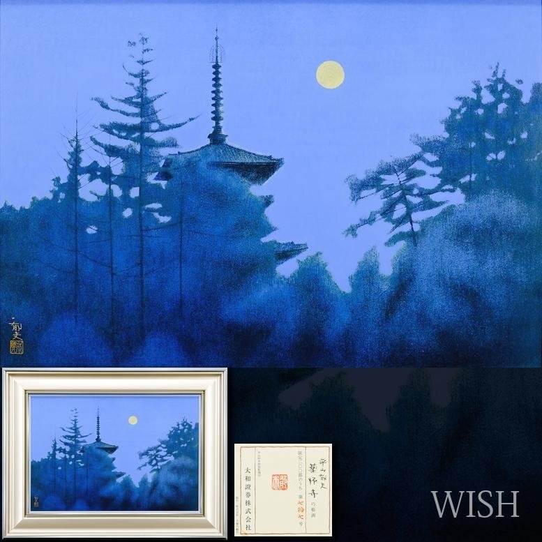 2025年最新】Yahoo!オークション -平山 郁夫の中古品・新品・未 2025年最新】Yahoo!オークション -平山 郁夫の中古品・新品・未