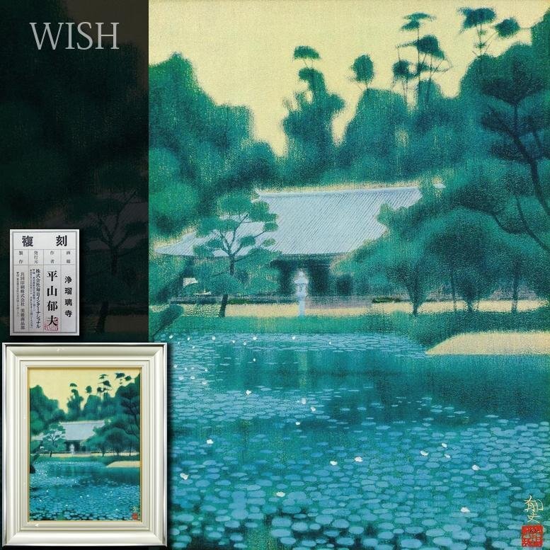 2025年最新】Yahoo!オークション -平山郁夫(版画)の中古品・新品 2025年最新】Yahoo!オークション -平山郁夫(版画)の中古品・新品