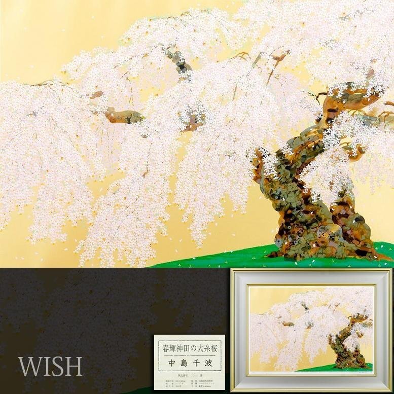 2025年最新】Yahoo!オークション -中島千波 桜の中古品・新品 2025年最新】Yahoo!オークション -中島千波 桜の中古品・新品
