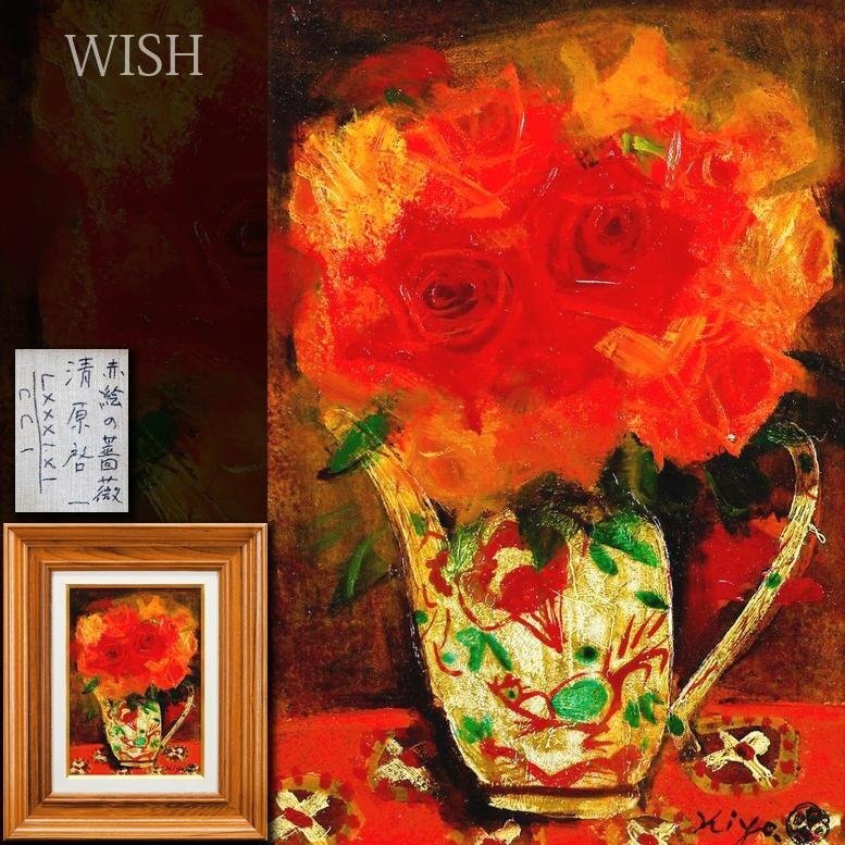 2025年最新】Yahoo!オークション -清原啓一(絵画)の中古品・新品 2025年最新】Yahoo!オークション -清原啓一(絵画)の中古品・新品