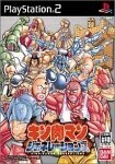 研磨 追跡有 キン肉マン ジェネレーションズ PS2(プレイステーション2)