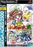 研磨 追跡有 SEGA AGES 2500シリーズVol.12 ぷよぷよ通 PS2(プレイステーション2)