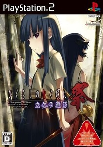 研磨 追跡有 ひぐらしのなく頃に祭 カケラ遊び PS2(プレイステーション2)