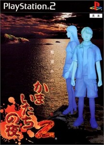 研磨 追跡有 かまいたちの夜2 監獄島のわらべ唄 PS2(プレイステーション2)
