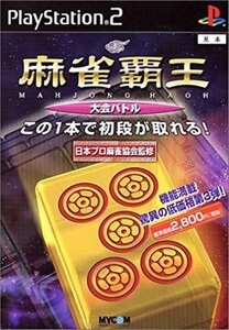研磨 追跡有 MYCOM BEST 麻雀覇王 大会バトル PS2(プレイステーション2)