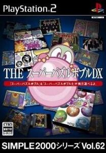 研磨 追跡有 SIMPLE2000シリーズ Vol.62 THE スーパーパズルボブルDX PS2(プレイステーション2)
